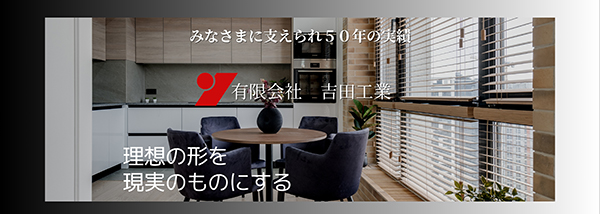みなさまに支えられ50年の実績。理想の形を現実のものにする